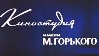 Киностудия Горького Москва  Gorky Film Studio Moscow