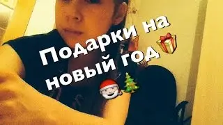 мои подарки на новый год