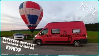 Небесная ярмарка 2022 г  Кунгур
