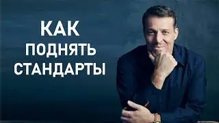 Как поднять свои стандарты? Статья Тони Роббинса
