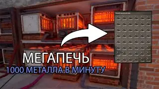 ЛУЧШАЯ ЭЛЕКТРО-ПЛАВИЛЬНЯ В РАСТ 1000 МЕТАЛЛА В МИНУТУ! rust