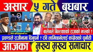 Nepali news 🔴 असार ५ गते बुधवार || Nepal Post News || nepali samachar live || Jun 19, 2024