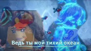 Ния Смит/ Ведь ты мой тихий океан