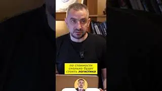 Как правильно рассчитывать стоимость доставки товаров из Китая #какначатьбизнес #wildberries #1688