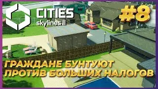 Cities: Skylines 2 ► Прохождение #8 -Граждане недовольны высокими налогами
