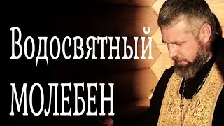 Что Такое Водосвятный Молебен