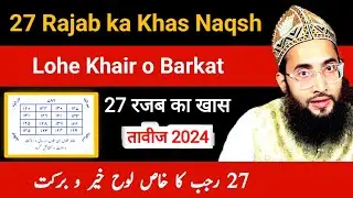 27 Rajab ka Khas Naqsh | Lohe Khair o barkat | 27 Rajab 2024