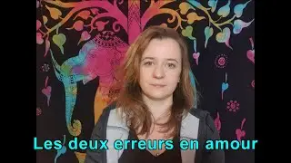 Les deux erreurs fondamentales que nous pouvons faire en amour