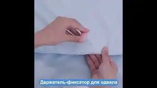 Держатель фиксатор для одеяла - пододеяльника