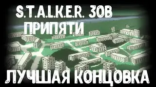 S.T.A.L.K.E.R. Зов Припяти ■ Самая лучшая концовка ■ Анимация