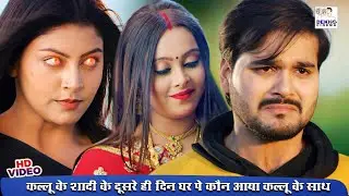 कल्लू के शादी के दूसरे ही दिन घर पे कौन आया कल्लू के साथ | #Arvind Akela Kallu, #Puja Ganguly, #Mahi
