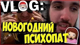 VLOG ● НОВОГОДНИЙ ПСИХОПАТ | Staff Medvedenko