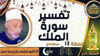 الدكتور. محمد بكر إسماعيل (تفسير سورة الملك )(الحلقة 14) ( شهر رمضان) ( ساحة الدح)