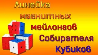 Линейка магнитных мейлонгов ...