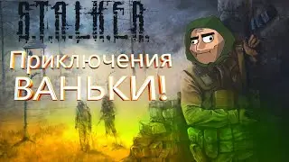 S.T.A.L.K.E.R. - Call of Chernobyl. Приключения Ваньки! Начало.