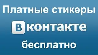 Платные стикеры В Контакте бесплатно