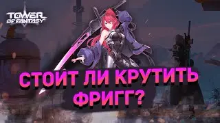 Скипаем или крутим Фригг?/Tower of fantasy
