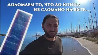 26.15. Сухопутный шкипер потрогал море впервые за год и доломал солнечную панель на яхте.
