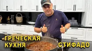 Стифадо — одно из любимых блюд киприотов