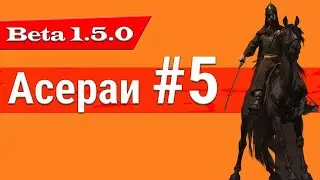 ОБОВЛЕНИЕ 1.5.0 РЕАЛИЗМ Ассераи #4 Mount and Blade 2: Bannerlord beta 1.5.0
