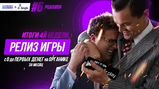 Как создать игру: С 0 до ПЕРВЫХ денег на органике за 1 месяц / Часть 5. Реалити по созданию игры