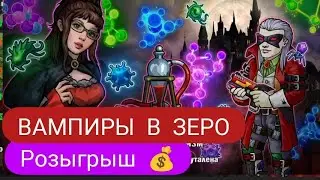 ZERO CITY: ВАМПИРЫ И РОЗЫГРЫШ 💰