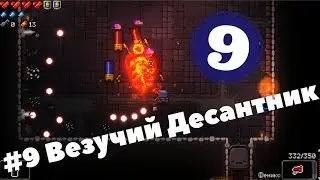 Прохождение Enter the Gungeon #9 Везучий Десантник
