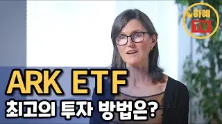 ARK ETF, 이렇게 투자하세요