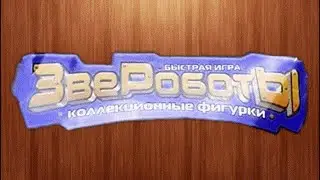 Звероботы. Игрушки из 90-х
