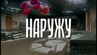 Наружу | лабиринт памяти или вспомнить все | часть 1