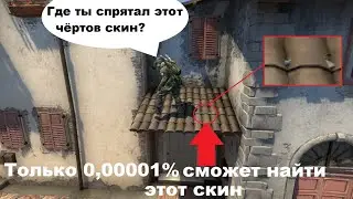 Прятки скинов на карте de_inferno #1