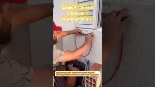 Самый точный уровень - гидроуровень, бесплатно #уровень#гидроуровень #измерять#точно#стройка #cover