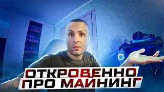 🔴ЧТО ТАМ С МАЙНИНГОМ ⁉️ ГДЕ ДЕЛ ВИДЕОКАРТЫ ⁉️ КАКОЙ ПРОФИТ ⁉️