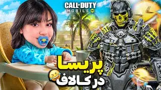 پریسا برای اولین بار در کالاف موبایل 😂