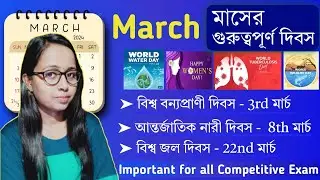 মার্চ 2024 এর গুরুত্বপূর্ণ দিবস | Important Day of March 2024 #competitiveexam
