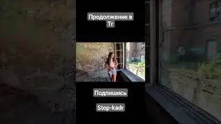 впоймал хулиганку на заброшке и ....👌👈