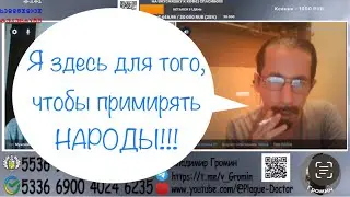 Я здесь для того, чтобы примирять НАРОДЫ !!!