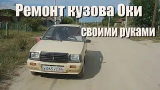 Ремонт Оки после дтп; своими руками