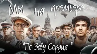 Мы на премьере "По Зову Сердца"