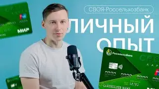 Что не так с дебетовой картой СВОЯ от Россельхозбанка?? | ЛИЧНЫЙ ОПЫТ