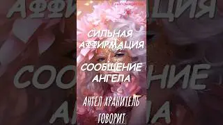 Сильная аффирмация. СООБЩЕНИЕ АНГЕЛА 🌟 #аффирмации #молитва #медитация #психология
