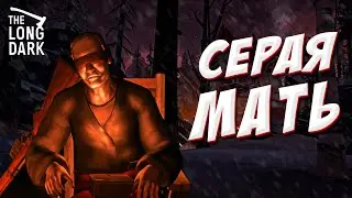 Серая Мать приютила нас в The Long Dark #2