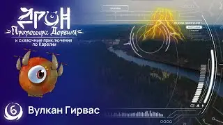 #6 - Вулкан Гирвас - Дрон профессора Дервиля