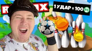 СИМУЛЯТОР КИДАНИЯ МЯЧА В РОБЛОКС! | ROBLOX ПО РУССКИ | | Роблоксер Альберт