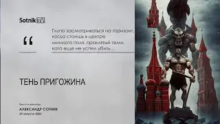 ТЕНЬ ПРИГОЖИНА