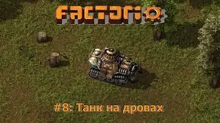 Танк на дровах - Factorio #8