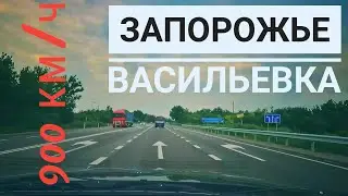 Дорога к Морю 🚗, часть 1. Запорожье - Васильевка, август 2021 г.