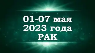 РАК | ТАРО прогноз на неделю с 1 по 7 мая 2023 года