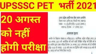 20 अगस्त को नही होगी परिक्षा UP PET NEWS #pet