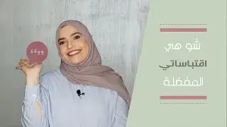 شو هي اقتباساتي الخمسة المفضلة؟ و ليش بحبهم؟ | My Favorite Quotes